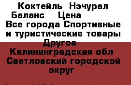 Коктейль “Нэчурал Баланс“ › Цена ­ 2 200 - Все города Спортивные и туристические товары » Другое   . Калининградская обл.,Светловский городской округ 